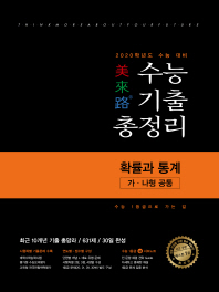 마래로 고등 확률과 통계(가 나형공통) 수능기출총정리(2019)